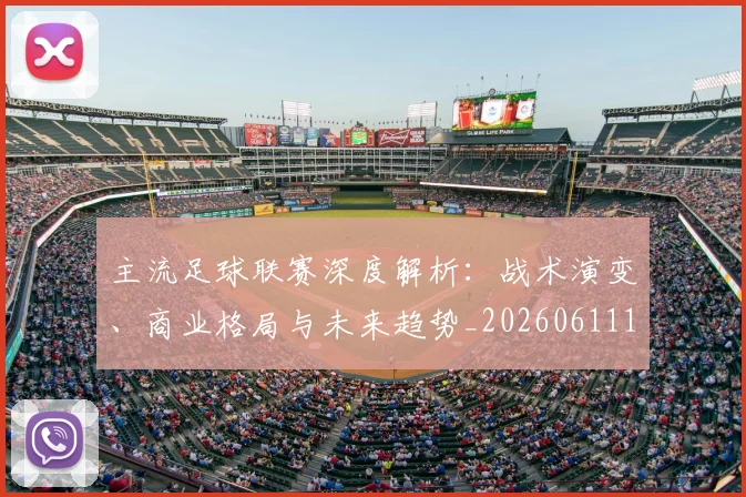 主流足球联赛深度解析:战术演变、商业格局与未来趋势_20260611141004
