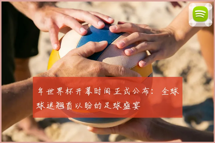 年世界杯开幕时间正式公布：全球球迷翘首以盼的足球盛宴